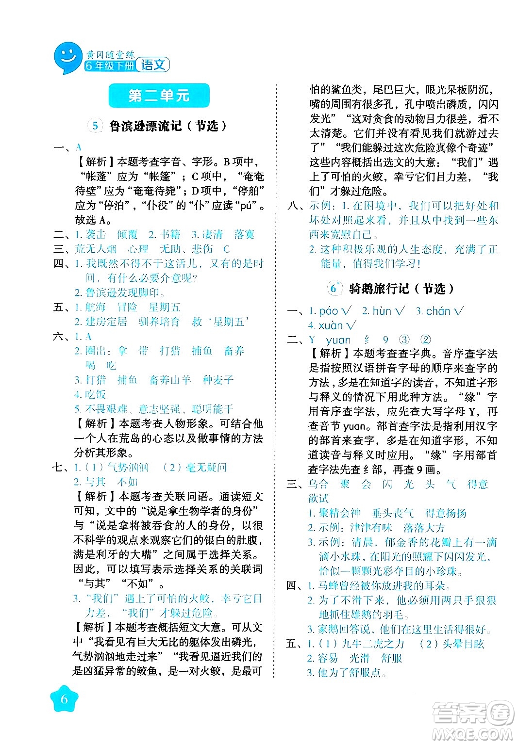 西安出版社2024年春黃岡隨堂練六年級語文下冊人教版答案