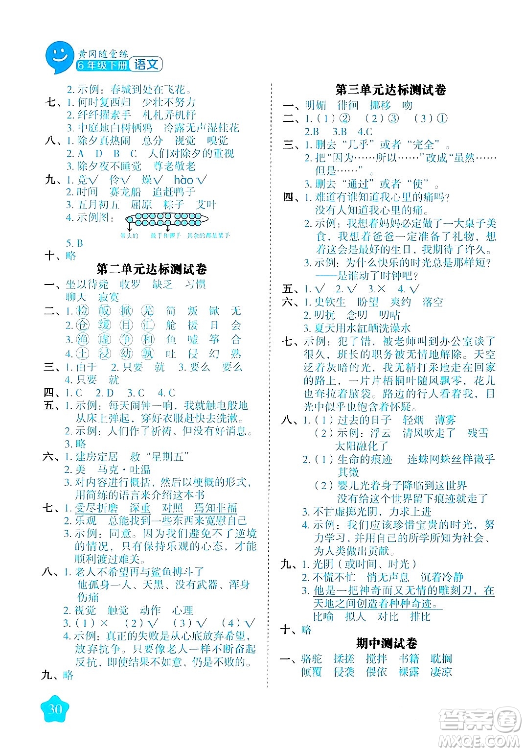 西安出版社2024年春黃岡隨堂練六年級語文下冊人教版答案