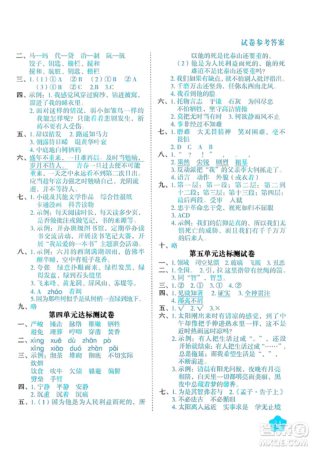 西安出版社2024年春黃岡隨堂練六年級語文下冊人教版答案