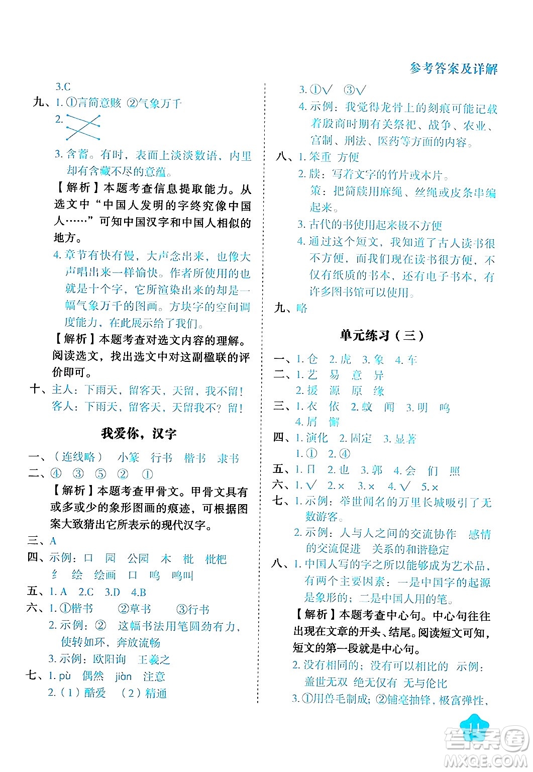 西安出版社2024年春黃岡隨堂練五年級語文下冊人教版答案