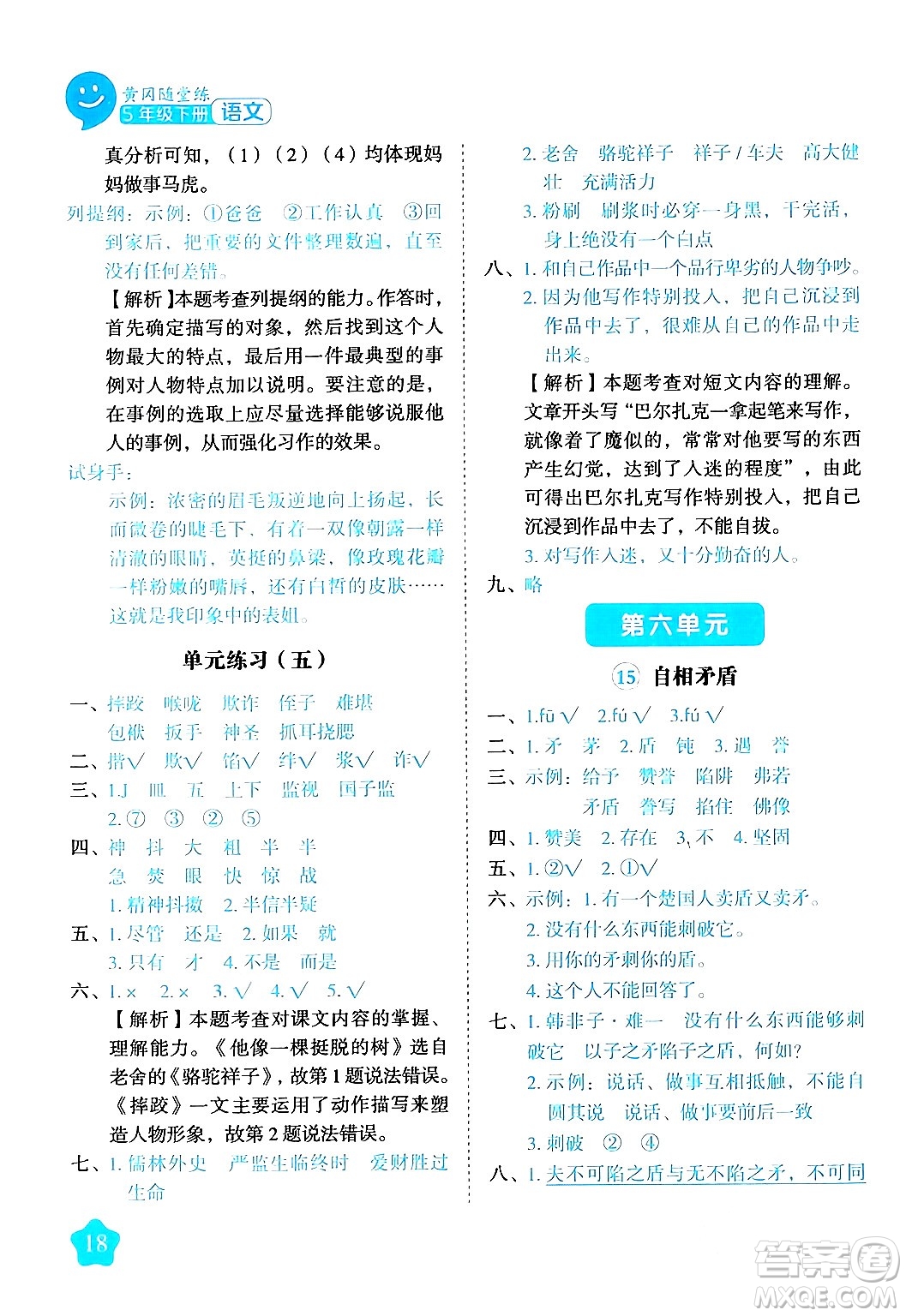 西安出版社2024年春黃岡隨堂練五年級語文下冊人教版答案