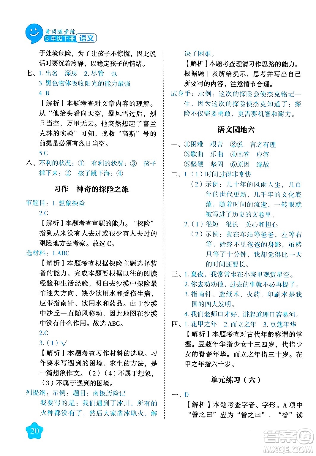 西安出版社2024年春黃岡隨堂練五年級語文下冊人教版答案