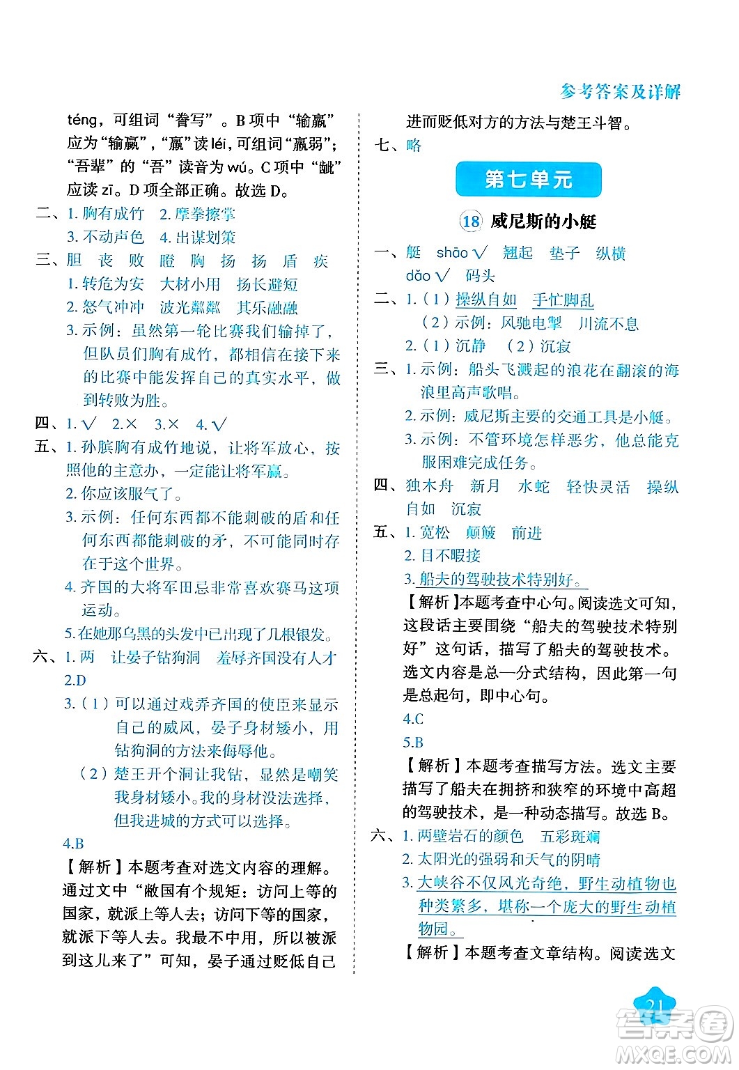 西安出版社2024年春黃岡隨堂練五年級語文下冊人教版答案