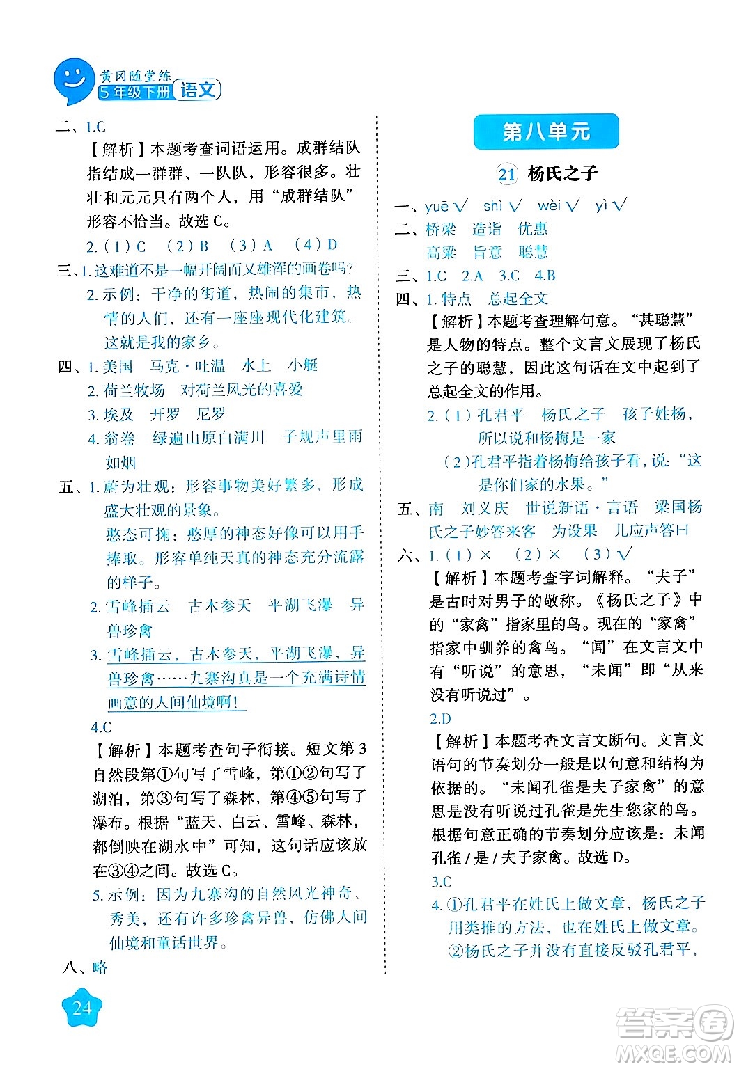 西安出版社2024年春黃岡隨堂練五年級語文下冊人教版答案