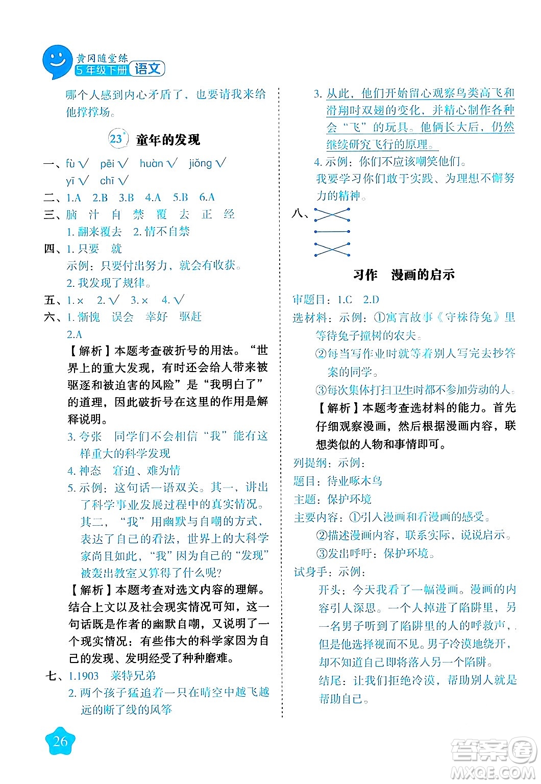 西安出版社2024年春黃岡隨堂練五年級語文下冊人教版答案