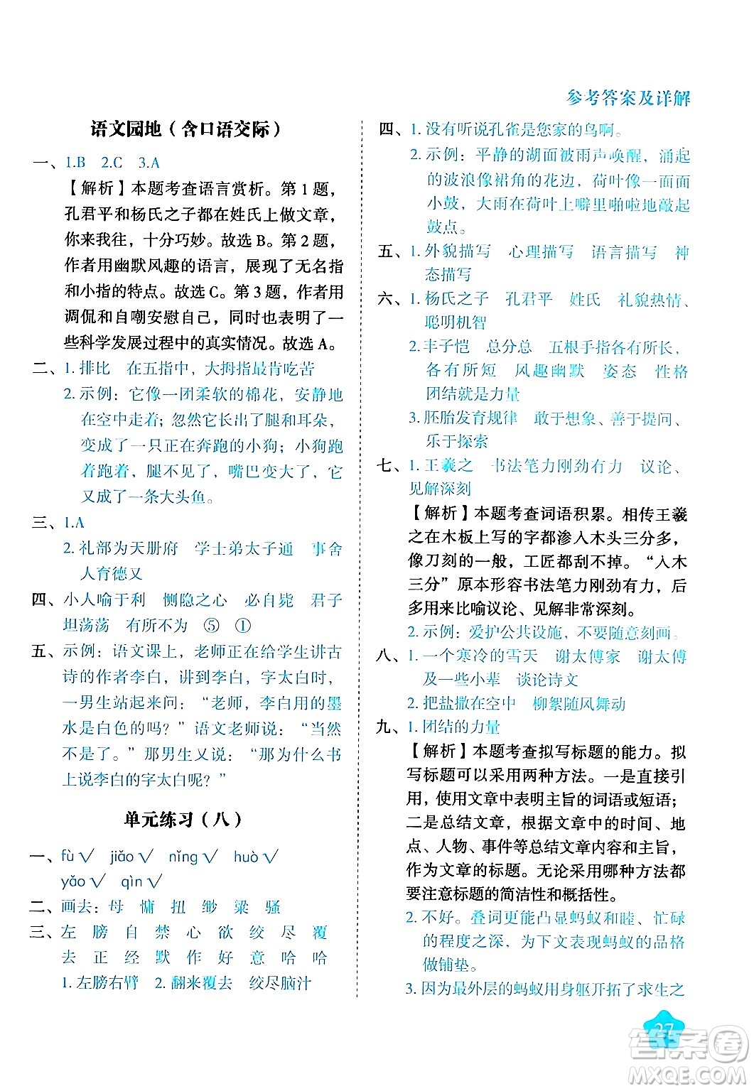 西安出版社2024年春黃岡隨堂練五年級語文下冊人教版答案