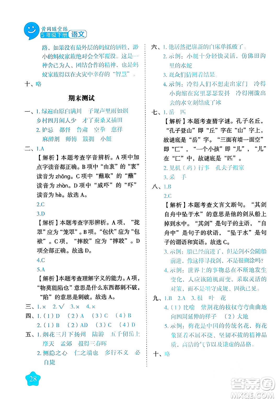 西安出版社2024年春黃岡隨堂練五年級語文下冊人教版答案