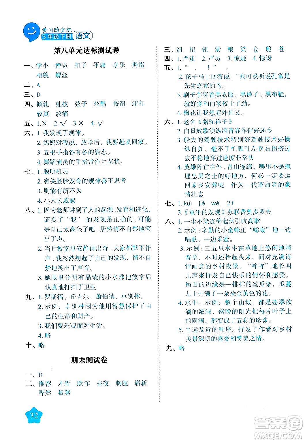 西安出版社2024年春黃岡隨堂練五年級語文下冊人教版答案