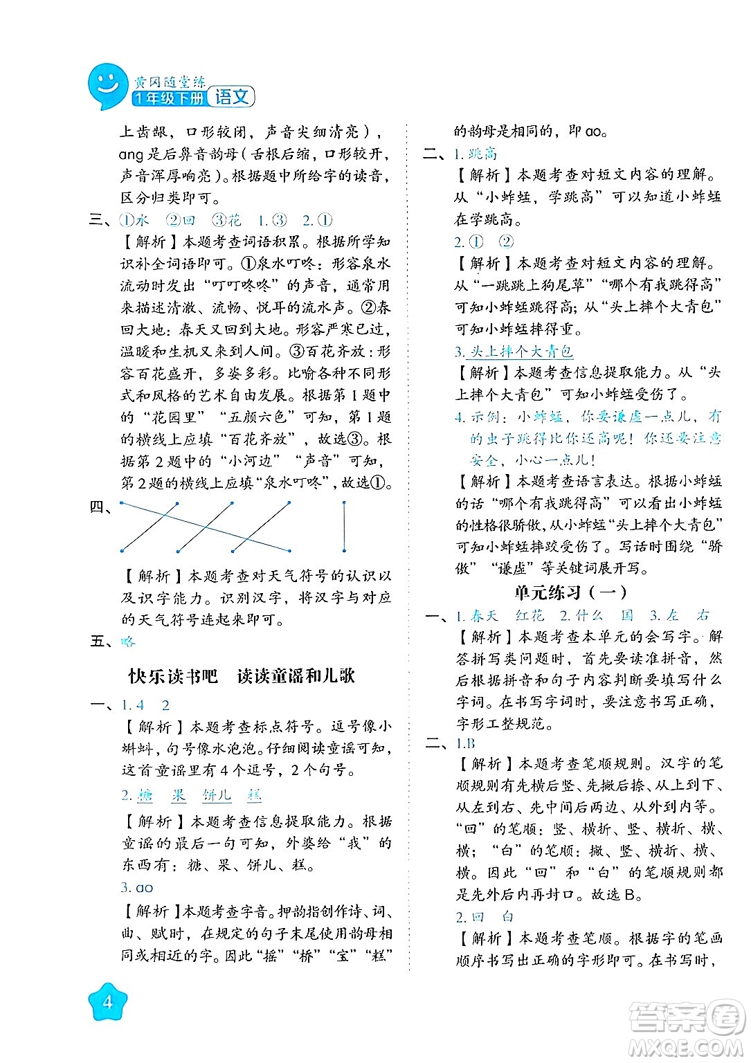 西安出版社2024年春黃岡隨堂練一年級語文下冊人教版答案