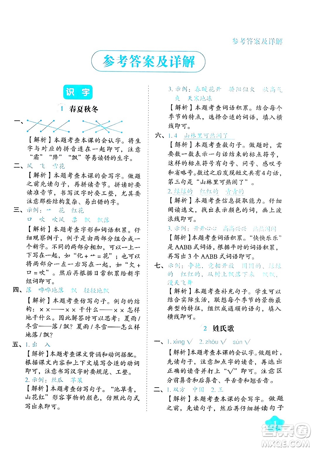 西安出版社2024年春黃岡隨堂練一年級語文下冊人教版答案