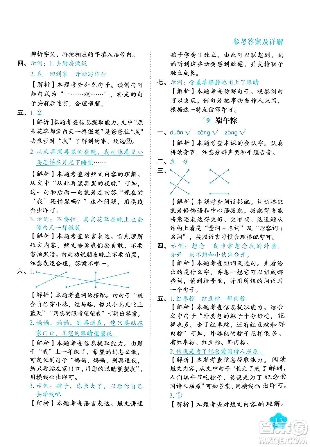 西安出版社2024年春黃岡隨堂練一年級語文下冊人教版答案