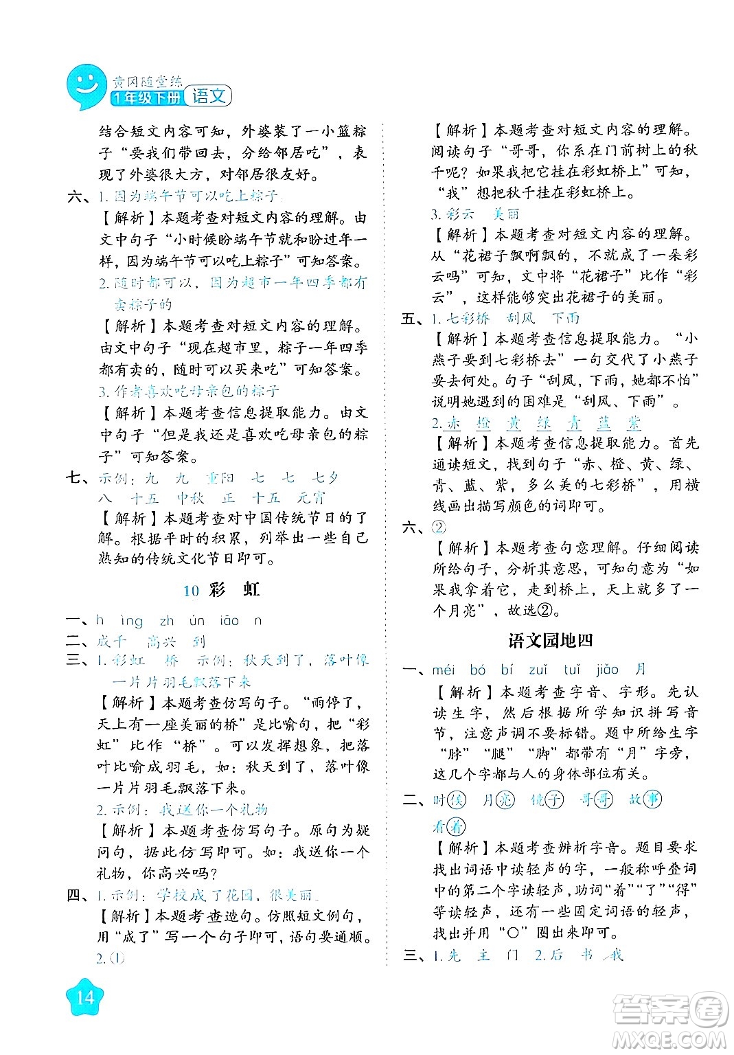 西安出版社2024年春黃岡隨堂練一年級語文下冊人教版答案