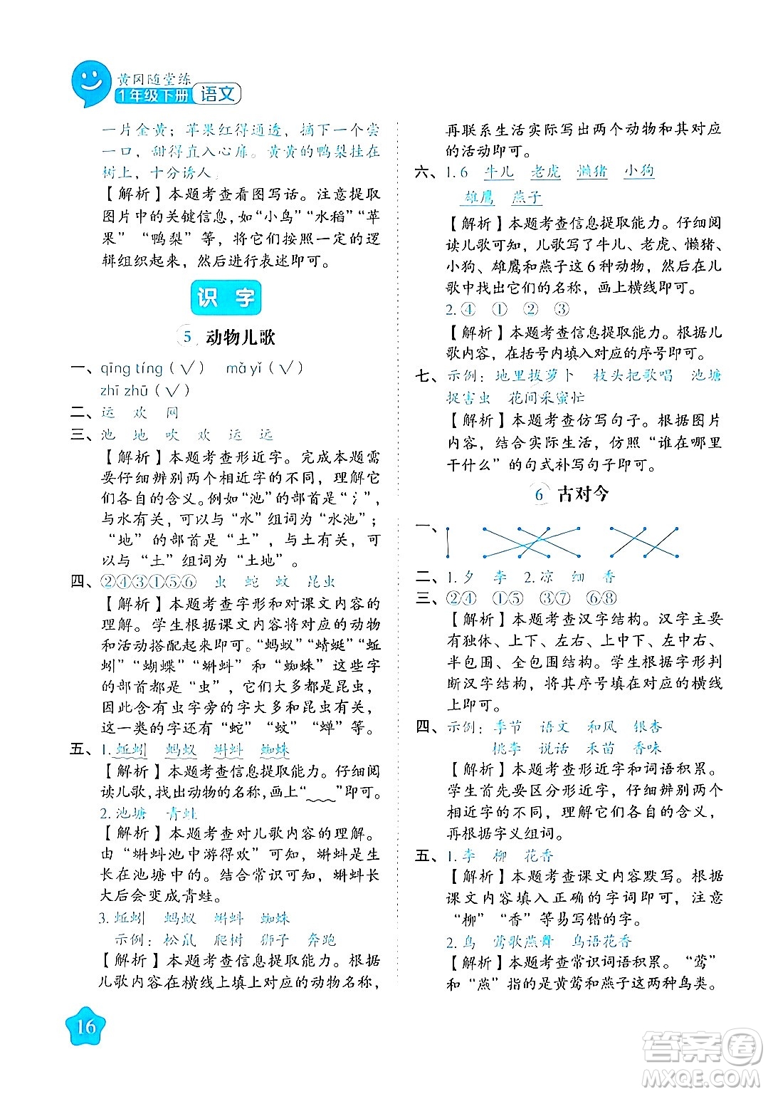 西安出版社2024年春黃岡隨堂練一年級語文下冊人教版答案