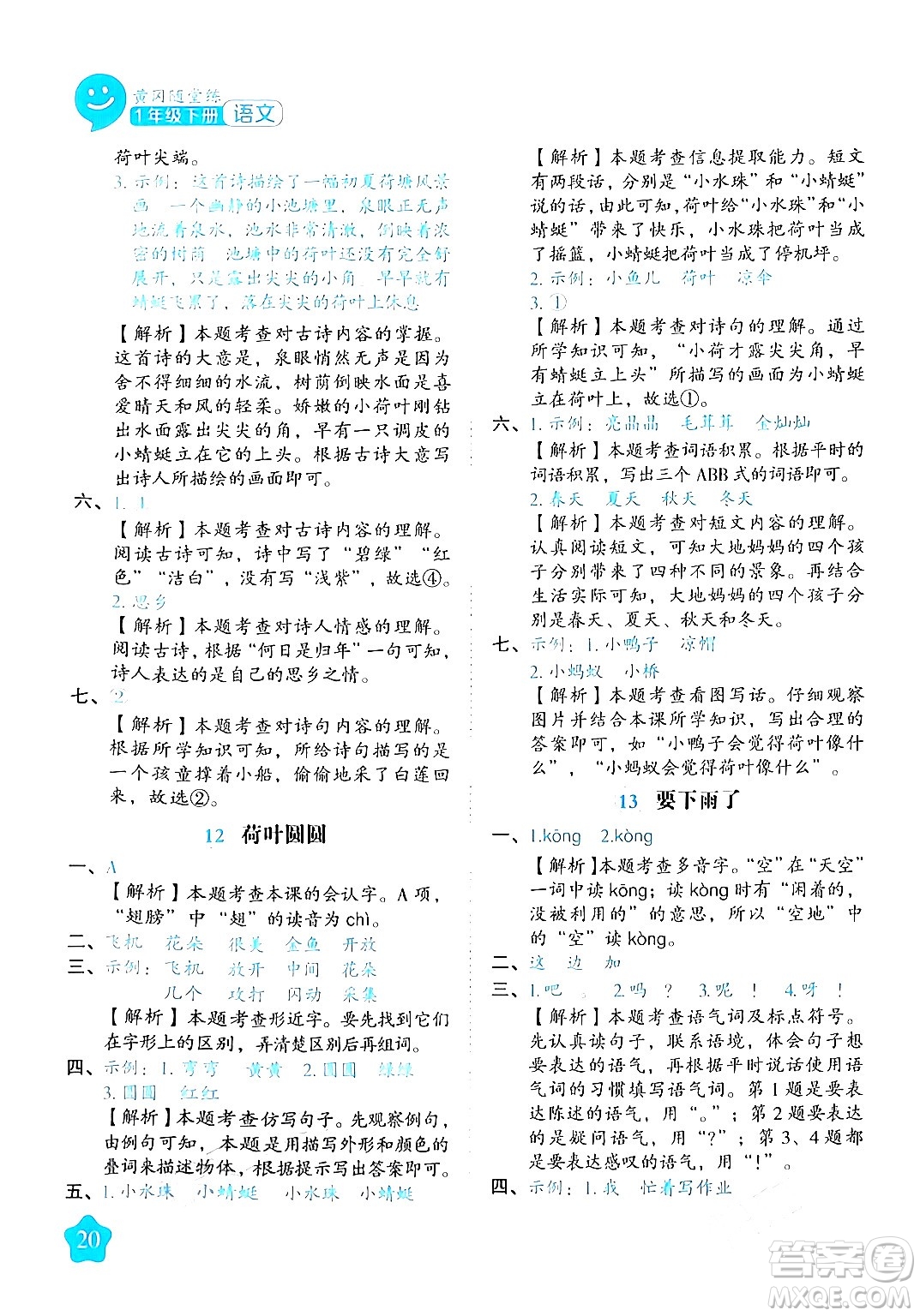 西安出版社2024年春黃岡隨堂練一年級語文下冊人教版答案