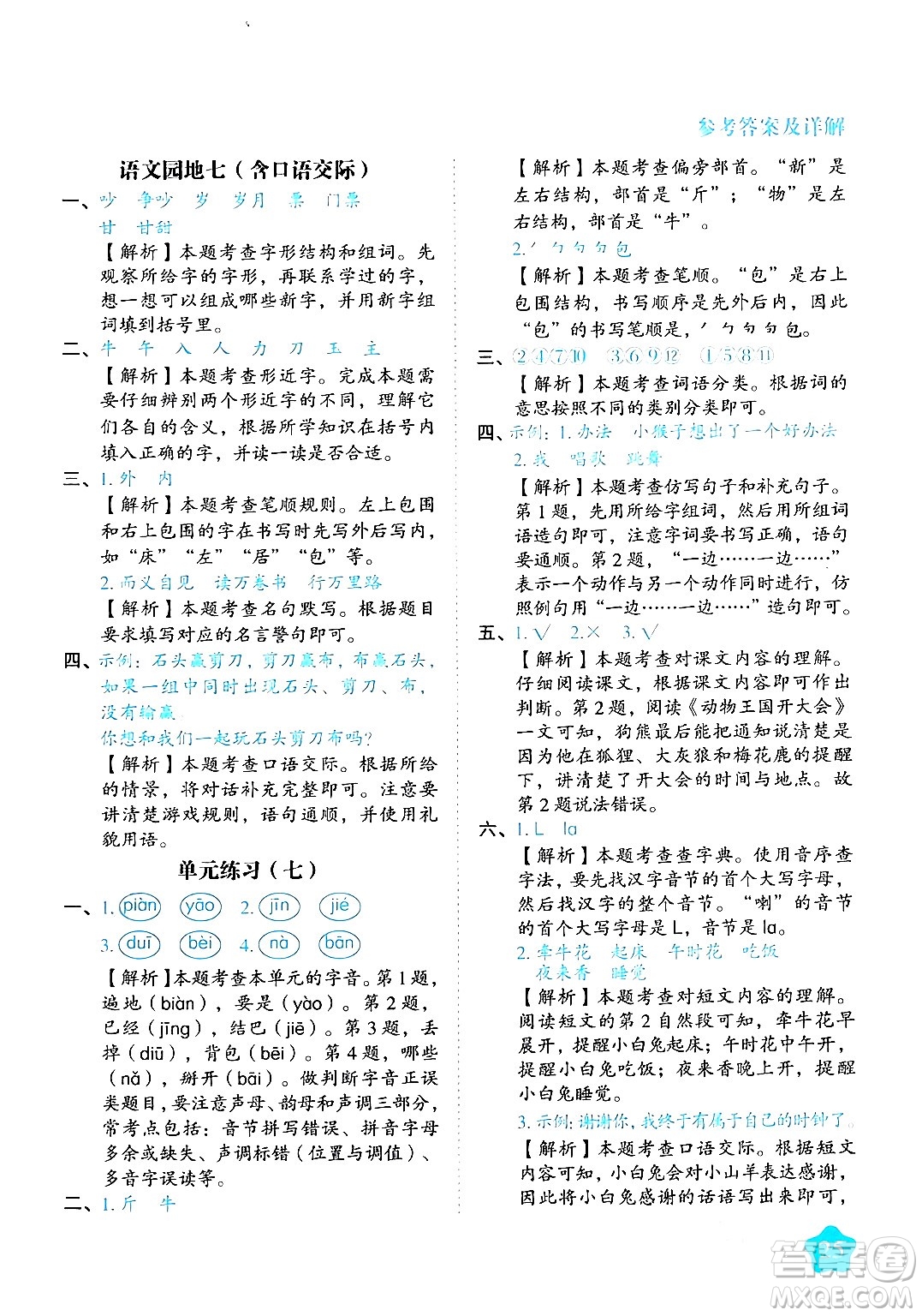 西安出版社2024年春黃岡隨堂練一年級語文下冊人教版答案