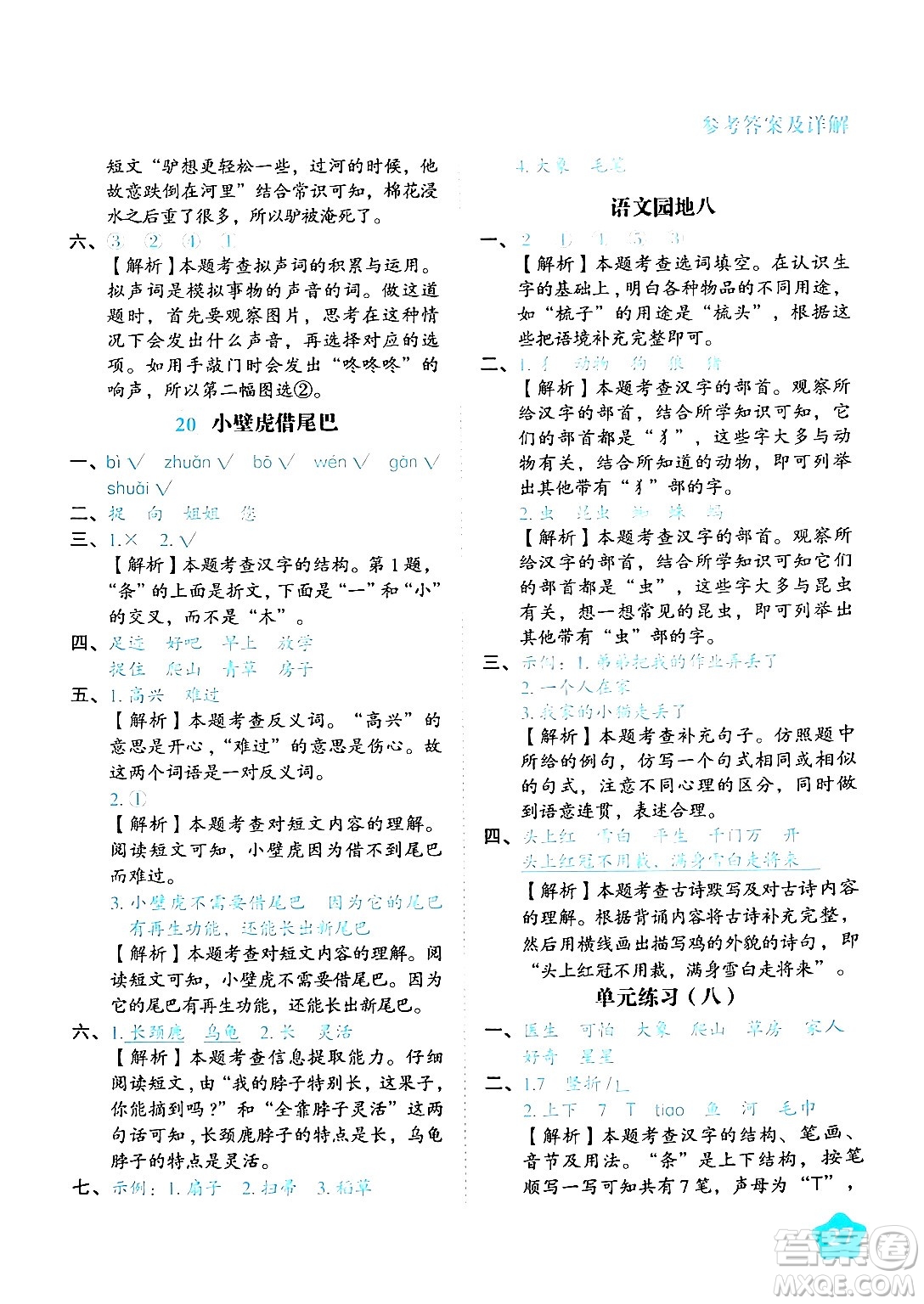 西安出版社2024年春黃岡隨堂練一年級語文下冊人教版答案