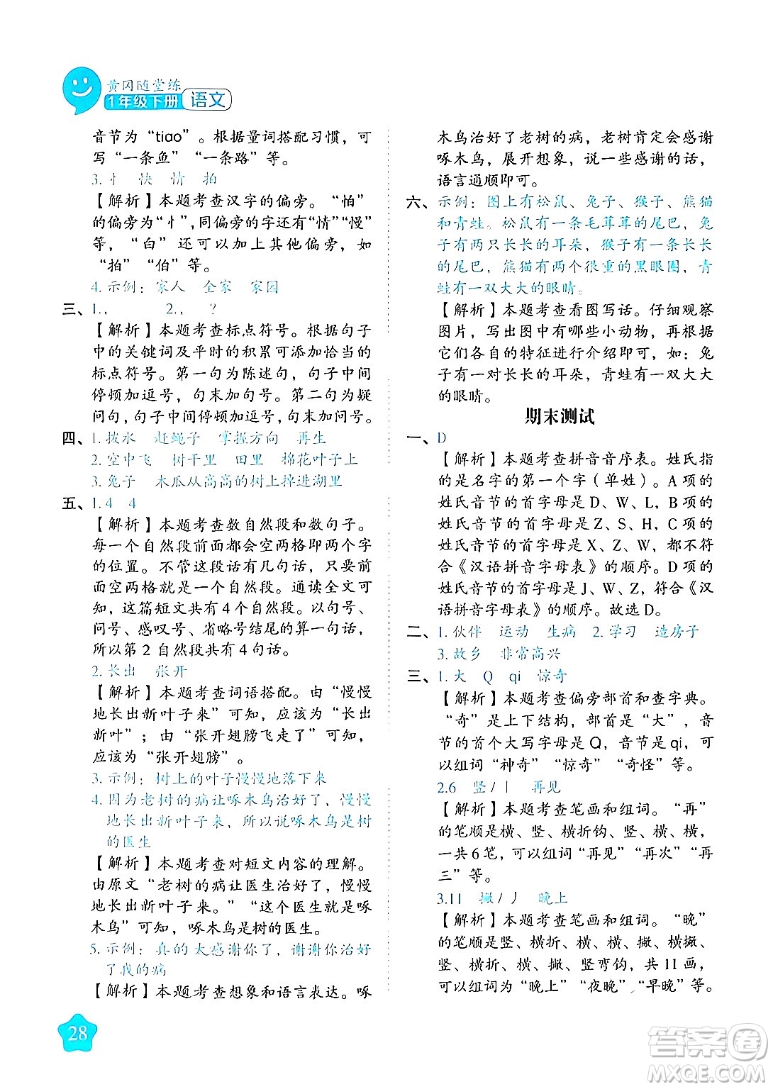 西安出版社2024年春黃岡隨堂練一年級語文下冊人教版答案