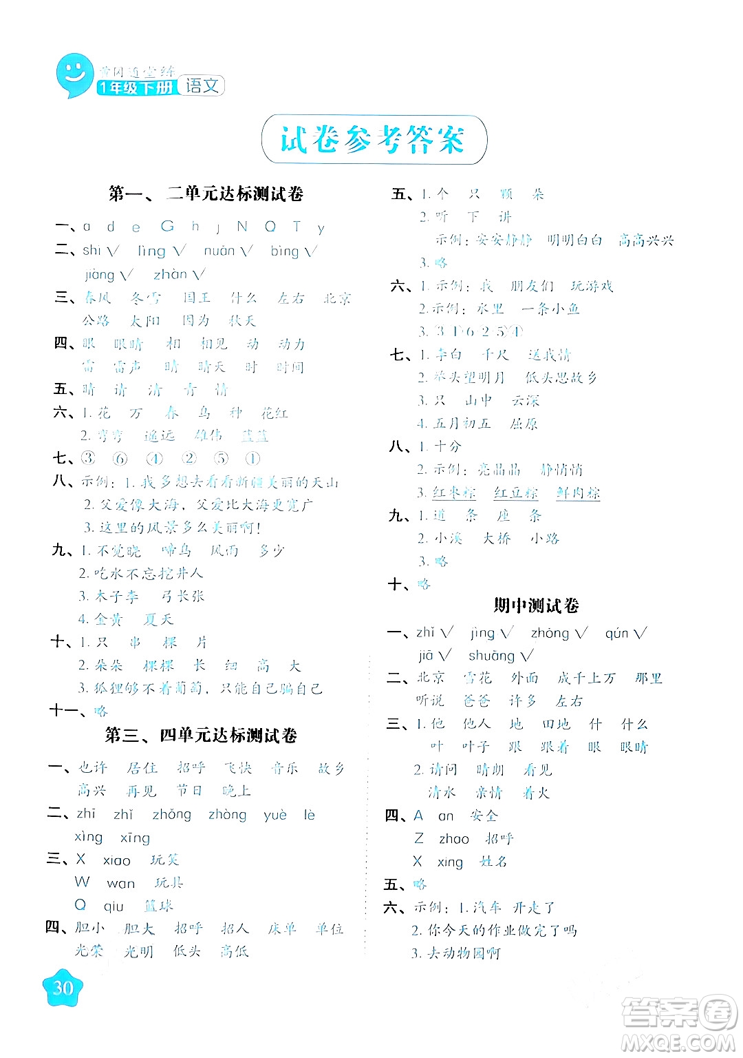 西安出版社2024年春黃岡隨堂練一年級語文下冊人教版答案