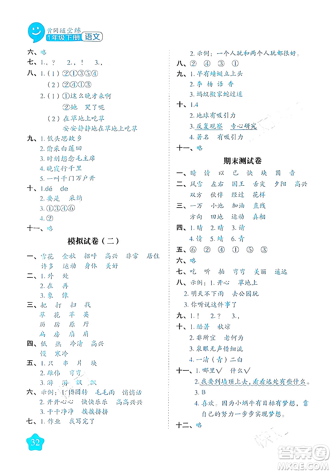 西安出版社2024年春黃岡隨堂練一年級語文下冊人教版答案