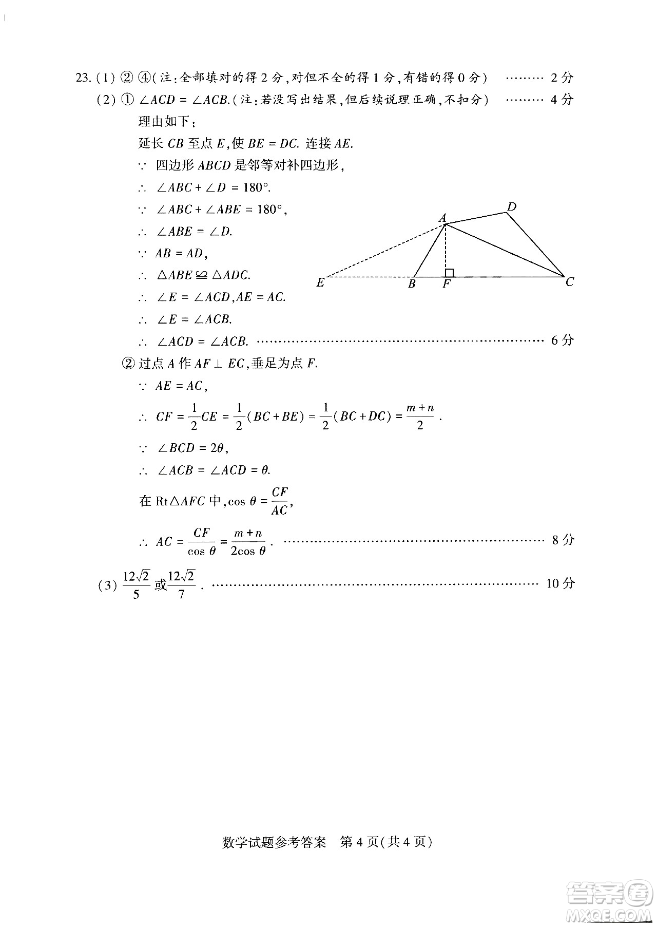 2024河南中考數(shù)學(xué)真題答案