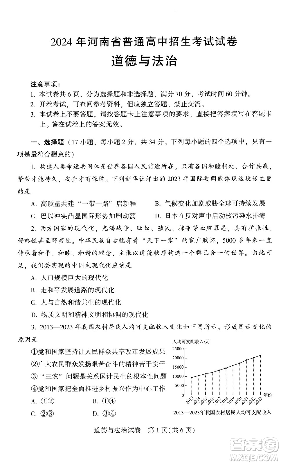 2024河南中考道德與法治真題答案