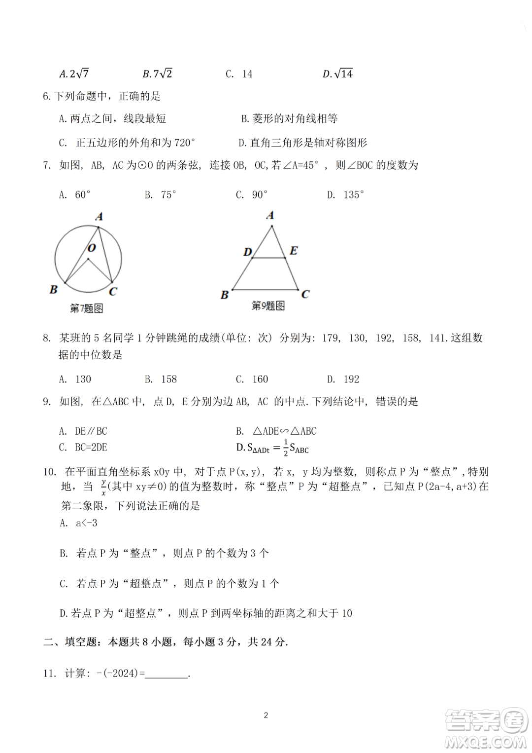 2024湖南中考數(shù)學(xué)真題答案