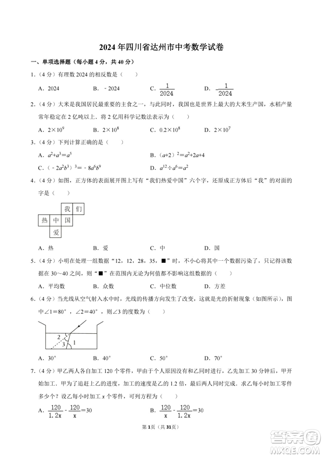 2024達州中考數(shù)學(xué)真題答案