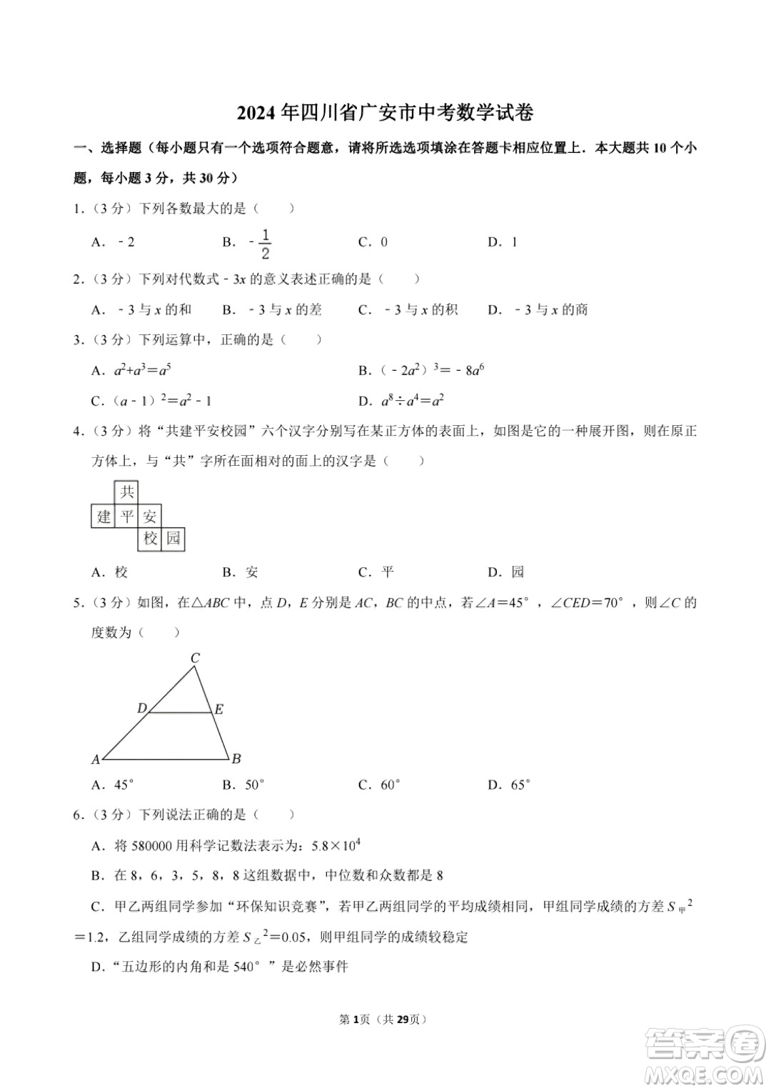 2024廣安中考數(shù)學(xué)真題答案