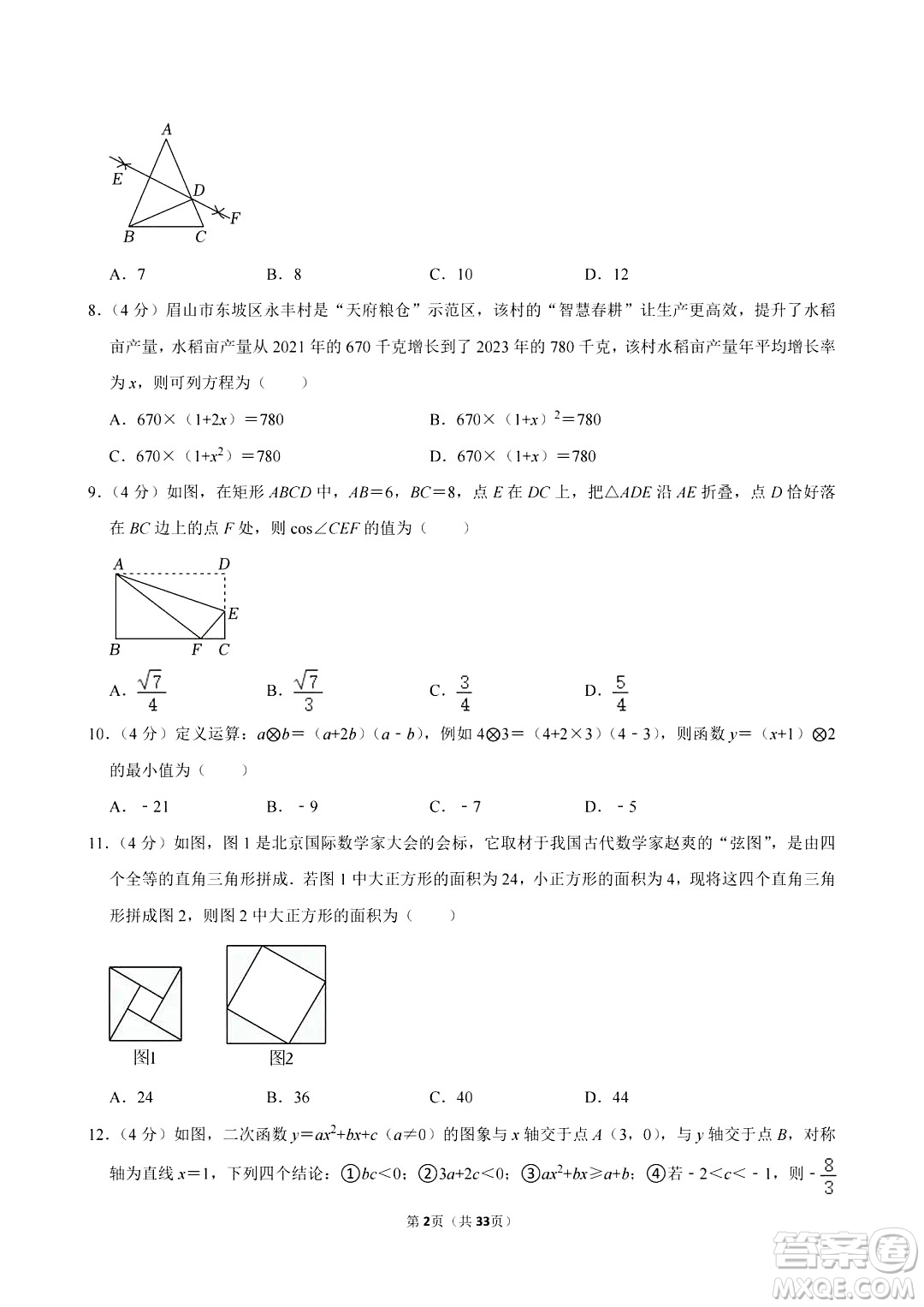 2024眉山中考數(shù)學真題答案