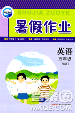 新疆青少年出版社2024年春高效課堂暑假作業(yè)五年級英語人教精通版答案