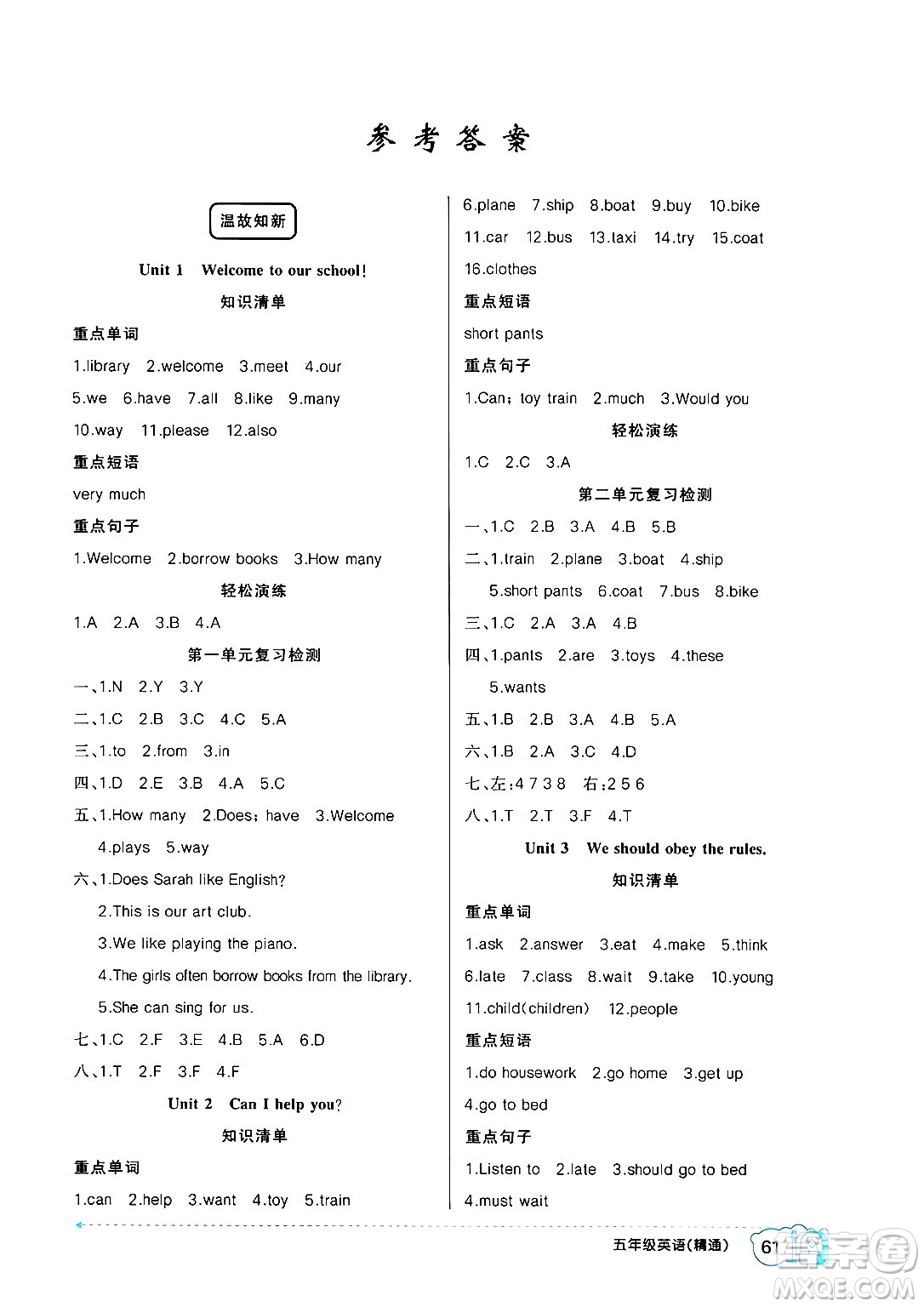 新疆青少年出版社2024年春高效課堂暑假作業(yè)五年級英語人教精通版答案