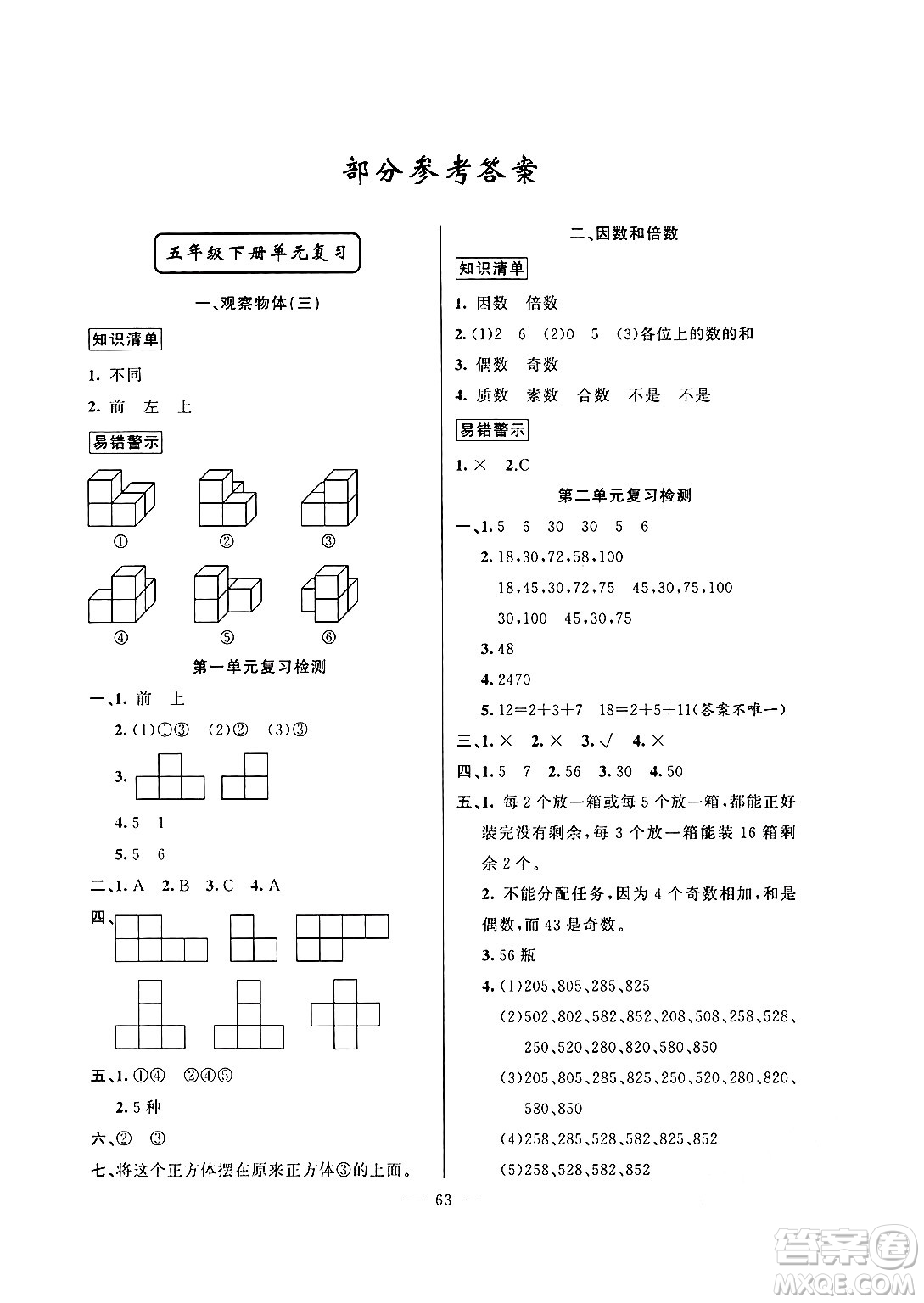 新疆青少年出版社2024年春高效課堂暑假作業(yè)五年級(jí)數(shù)學(xué)通用版答案