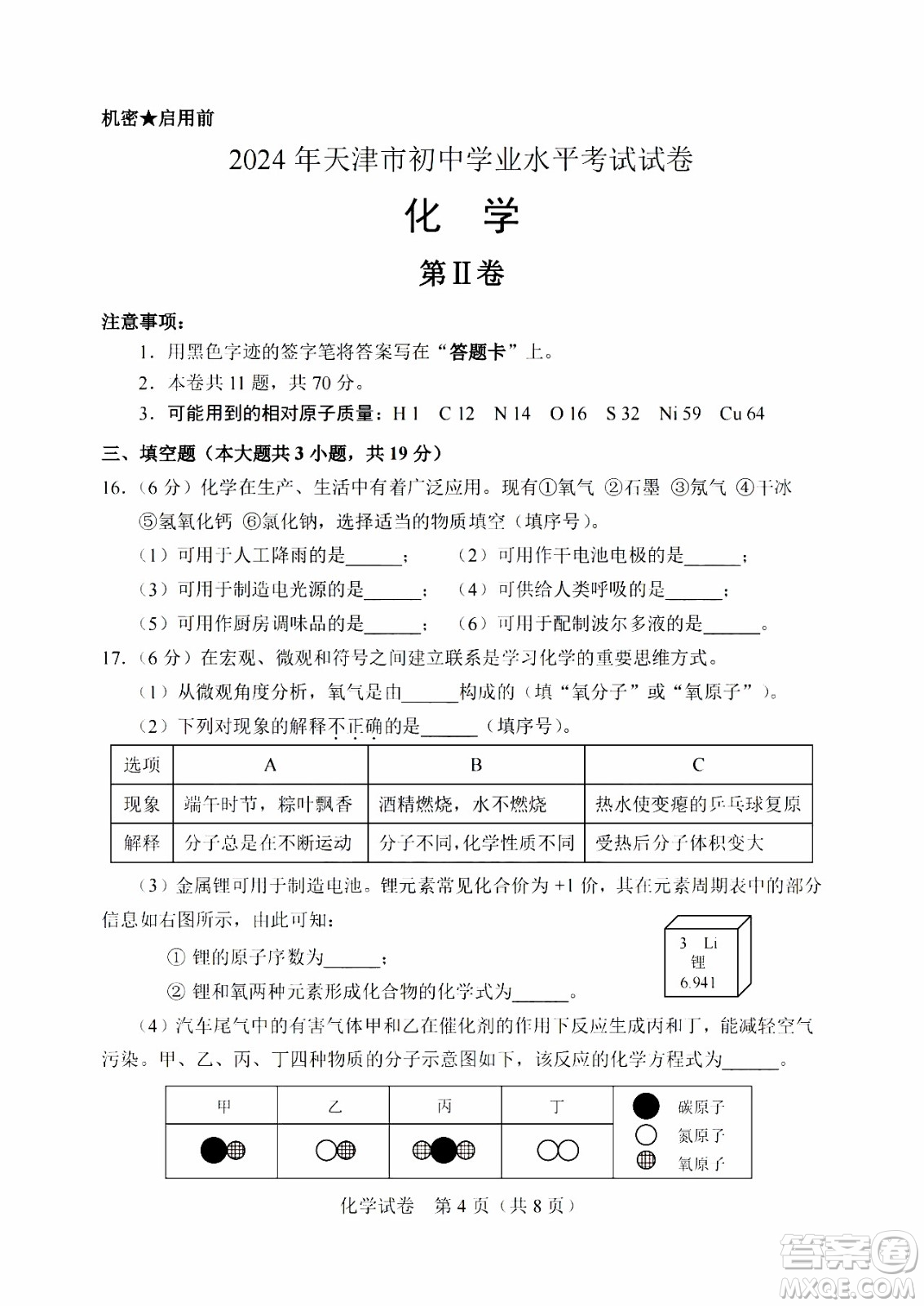 2024天津中考化學(xué)真題答案