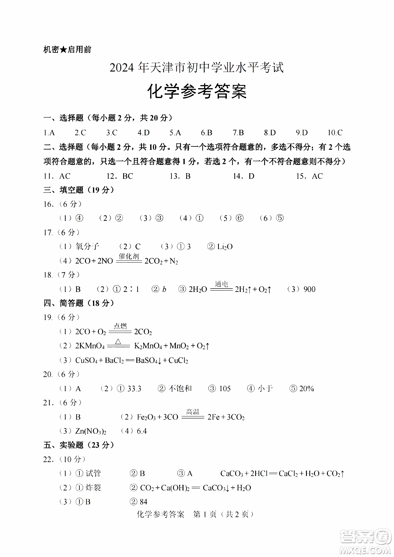 2024天津中考化學(xué)真題答案