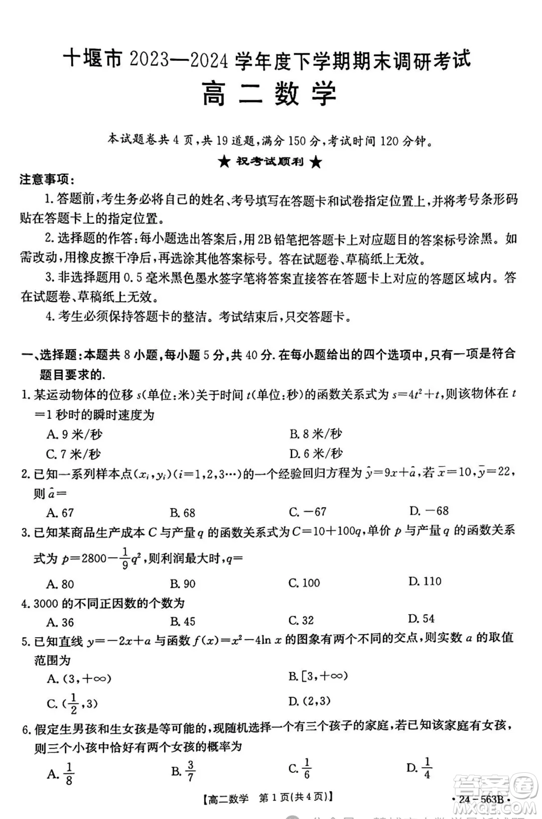 2024年十堰市高二下學(xué)期6月期末調(diào)研考試數(shù)學(xué)試卷答案