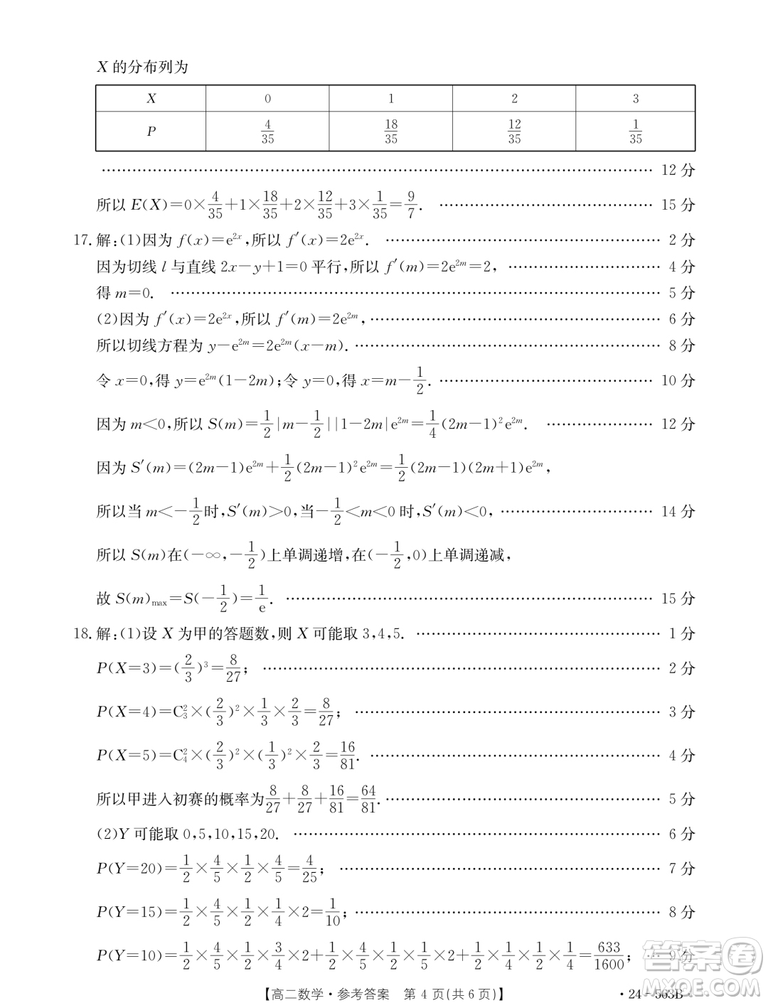 2024年十堰市高二下學(xué)期6月期末調(diào)研考試數(shù)學(xué)試卷答案