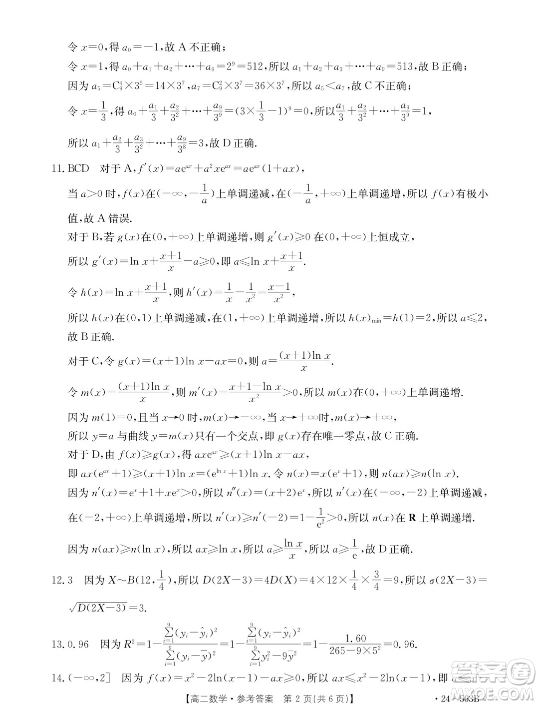 2024年十堰市高二下學(xué)期6月期末調(diào)研考試數(shù)學(xué)試卷答案