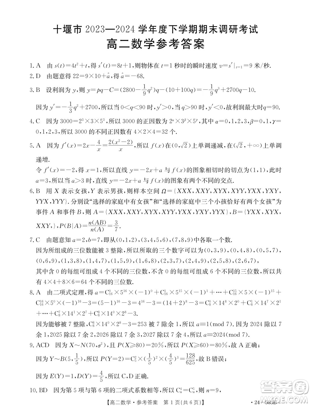 2024年十堰市高二下學(xué)期6月期末調(diào)研考試數(shù)學(xué)試卷答案