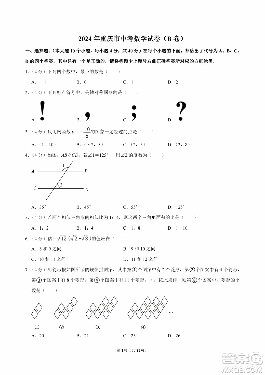 2024重慶中考數(shù)學(xué)B卷真題答案