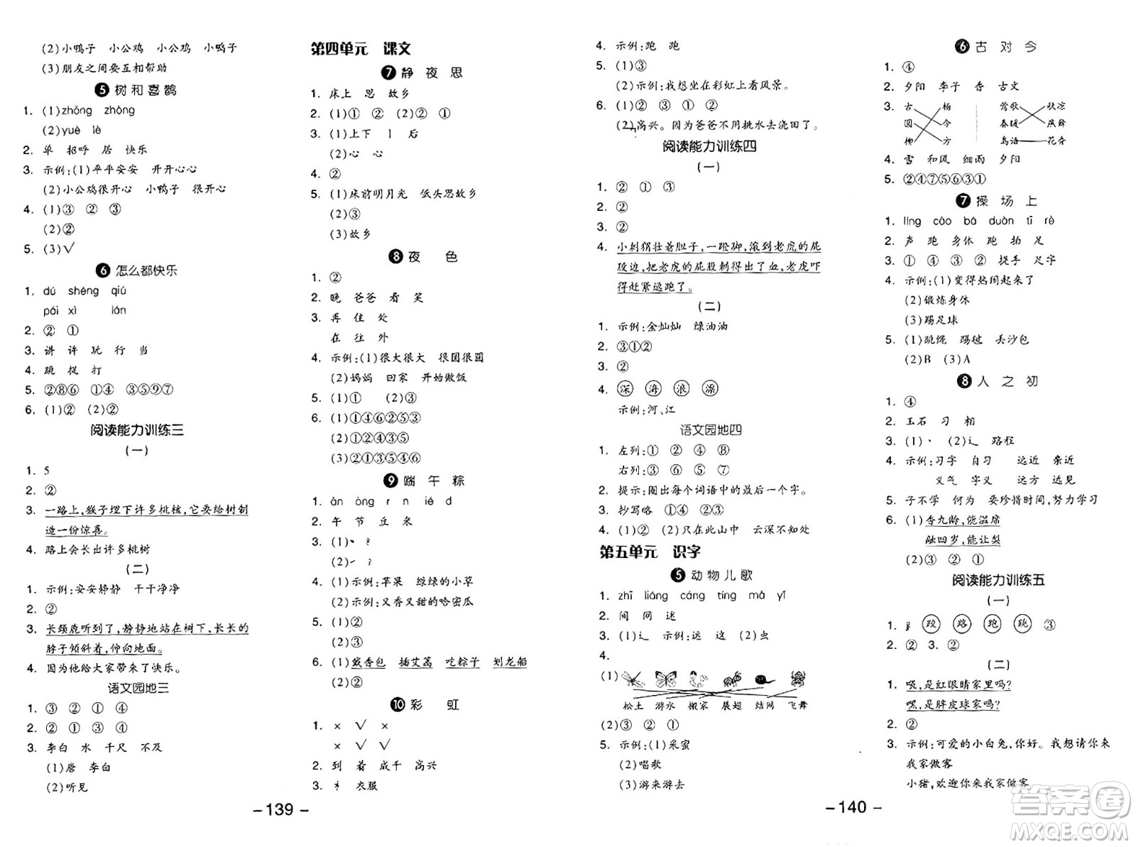 湖南少年兒童出版社2024年春智慧隨堂練一年級(jí)語(yǔ)文下冊(cè)人教版答案