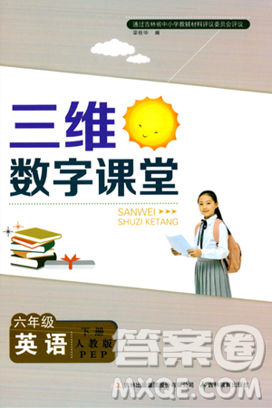 吉林教育出版社2024年春三維數(shù)字課堂六年級英語下冊人教PEP版答案