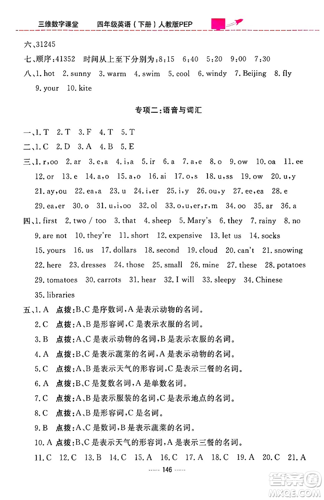 吉林教育出版社2024年春三維數(shù)字課堂四年級(jí)英語下冊(cè)人教PEP版答案