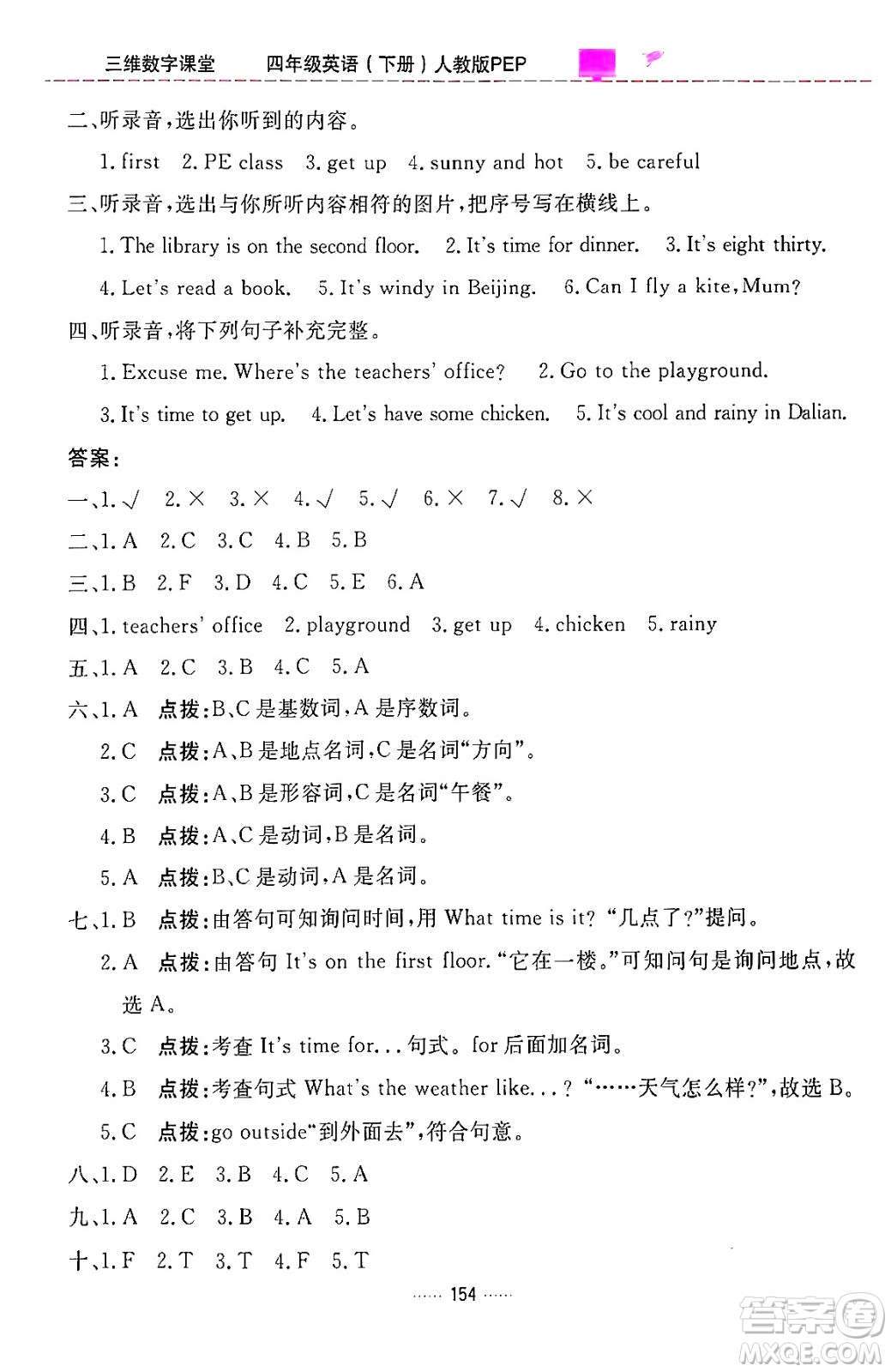 吉林教育出版社2024年春三維數(shù)字課堂四年級(jí)英語下冊(cè)人教PEP版答案