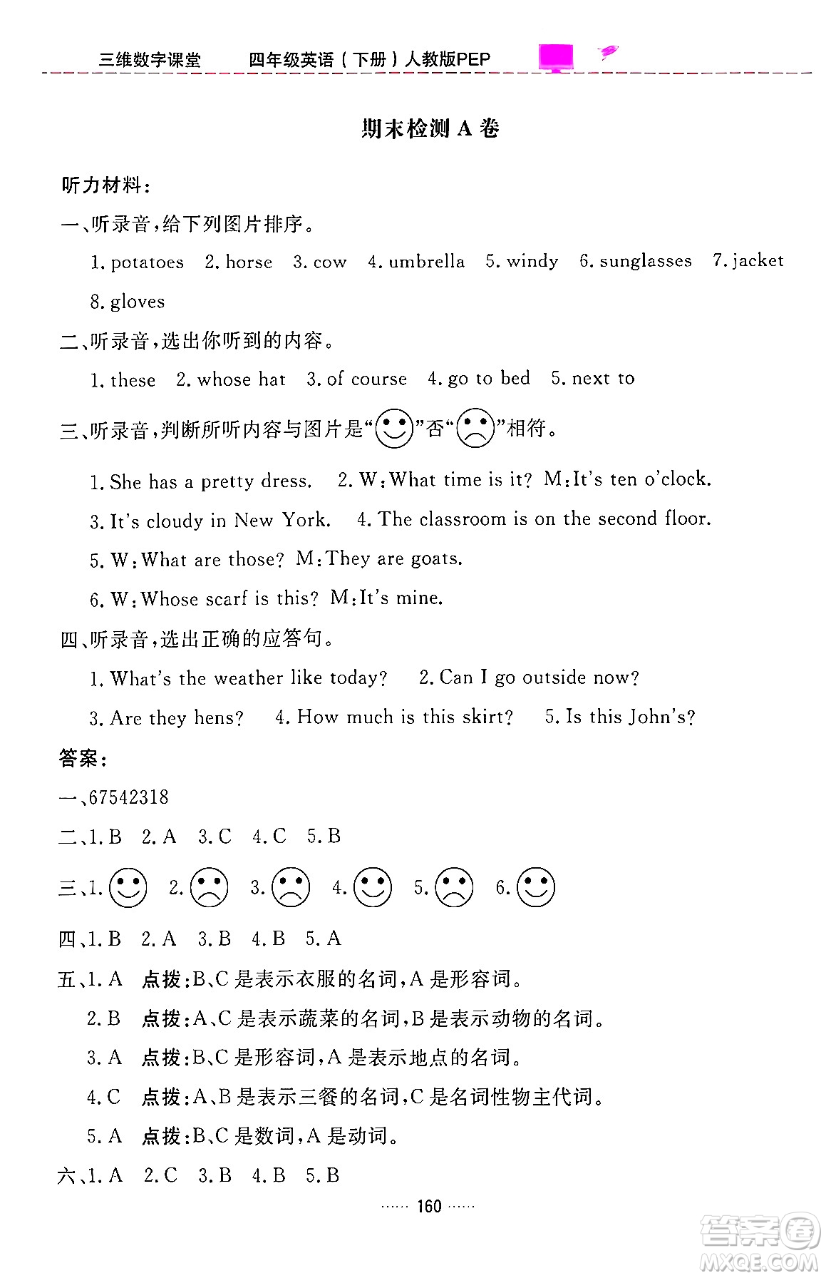 吉林教育出版社2024年春三維數(shù)字課堂四年級(jí)英語下冊(cè)人教PEP版答案