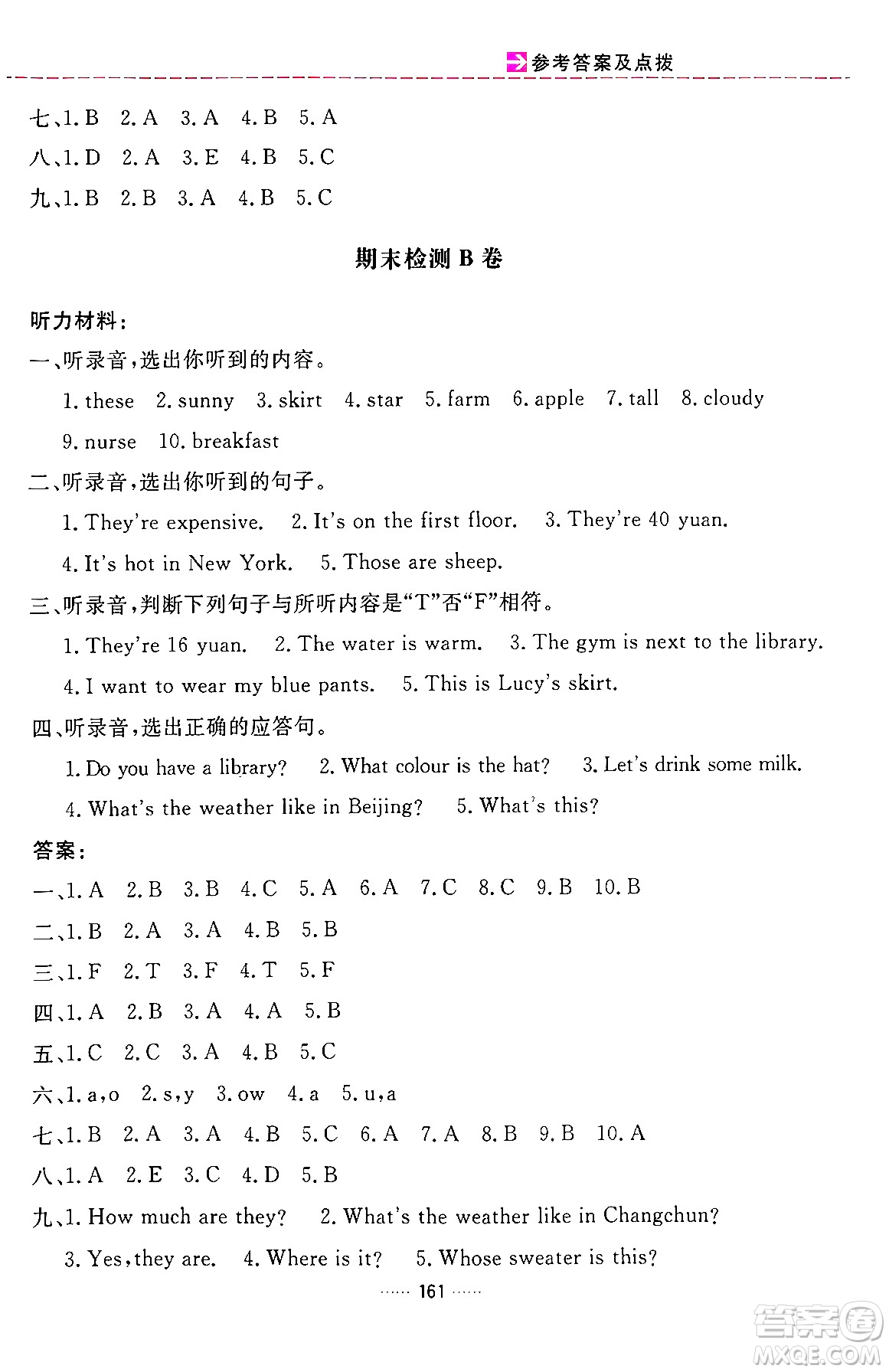 吉林教育出版社2024年春三維數(shù)字課堂四年級(jí)英語下冊(cè)人教PEP版答案