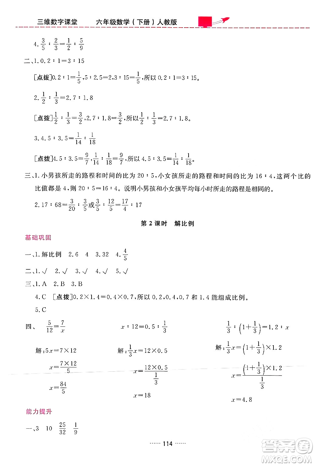 吉林教育出版社2024年春三維數(shù)字課堂六年級數(shù)學下冊人教版答案