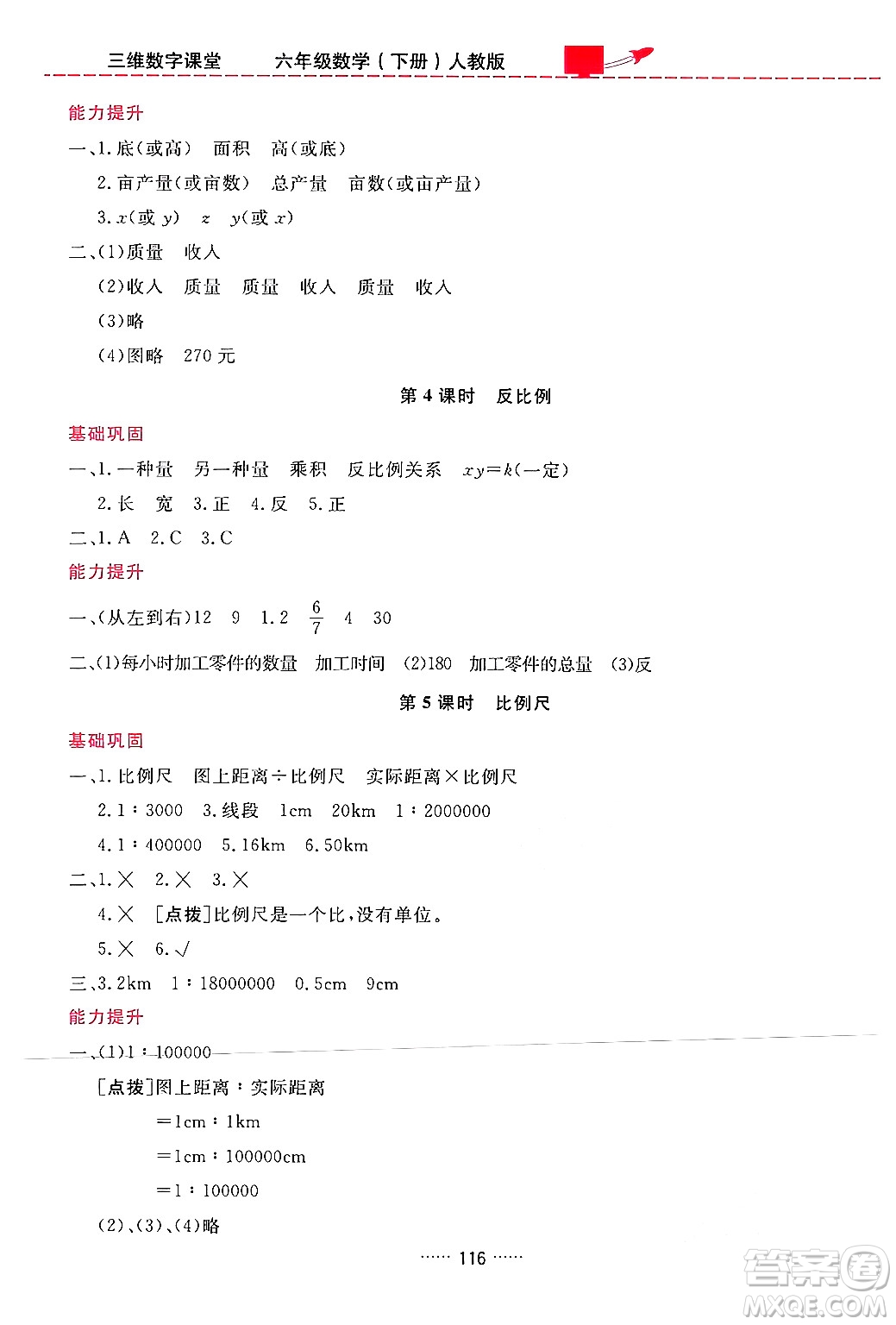 吉林教育出版社2024年春三維數(shù)字課堂六年級數(shù)學下冊人教版答案