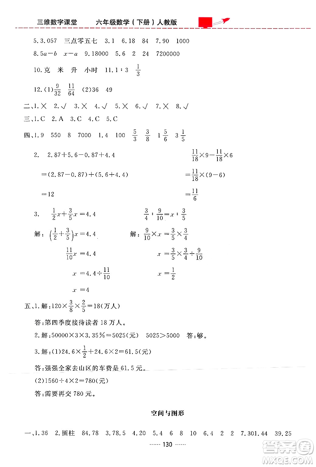 吉林教育出版社2024年春三維數(shù)字課堂六年級數(shù)學下冊人教版答案