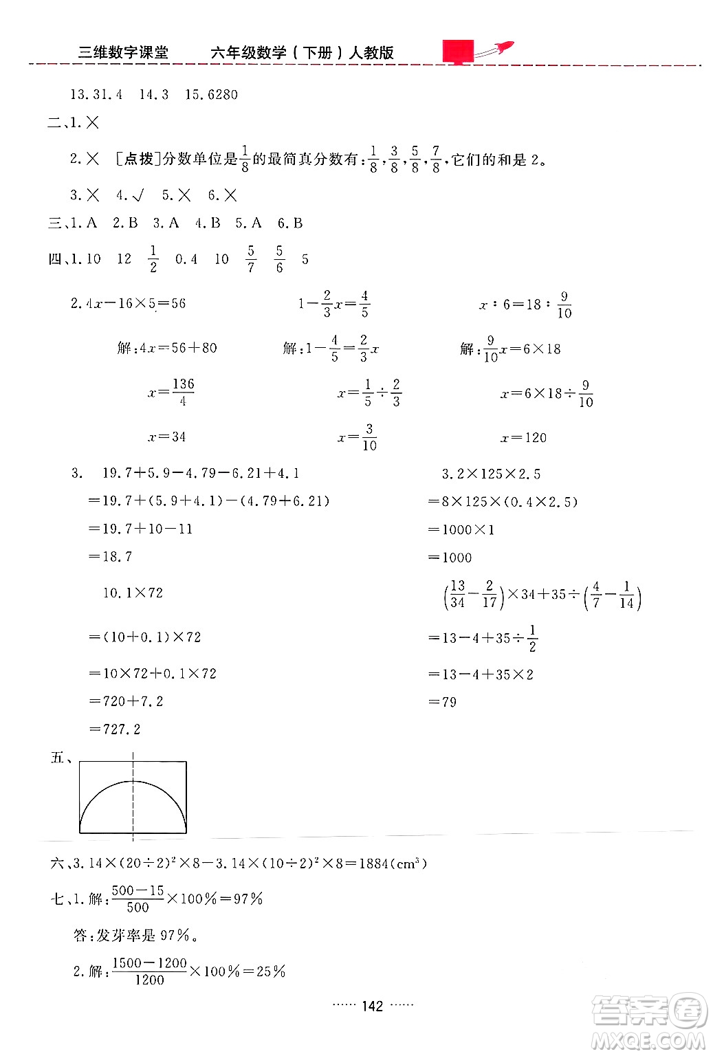 吉林教育出版社2024年春三維數(shù)字課堂六年級數(shù)學下冊人教版答案