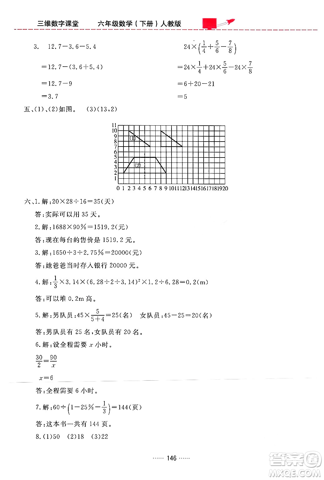 吉林教育出版社2024年春三維數(shù)字課堂六年級數(shù)學下冊人教版答案